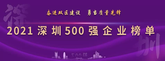 歐陸通連續四年上榜深圳企業500強