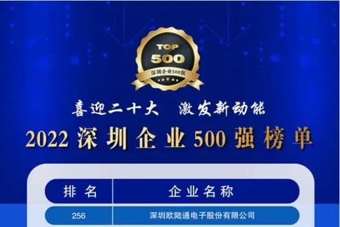 喜訊！歐陸通連續五年上榜深圳企業500強